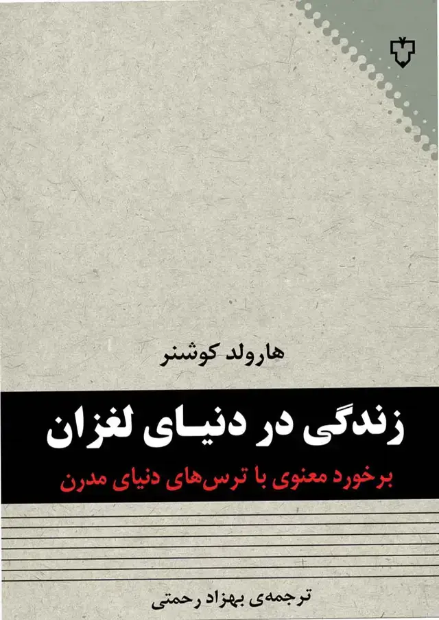 جلد کتاب زندگی در دنیای لغزان