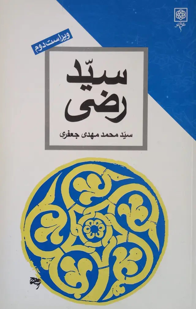جلد کتاب سیّد رضی