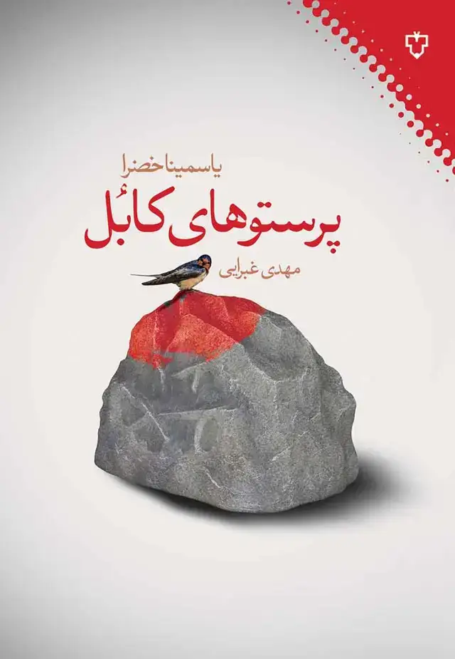 جلد کتاب پرستوهای کابل