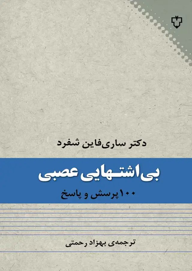 جلد کتاب بی اشتهایی عصبی