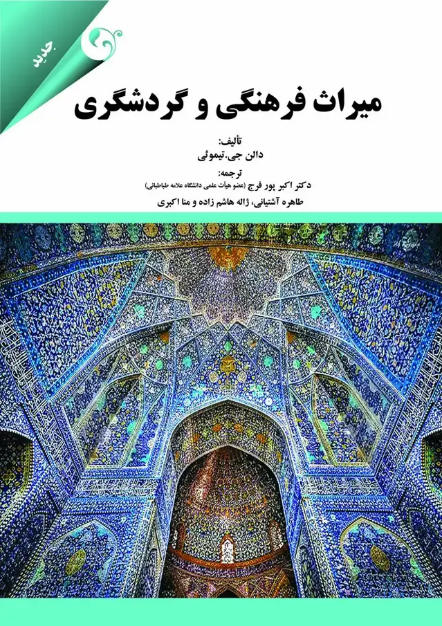 جلد کتاب کتاب میراث فرهنگی و گردشگری اثر دالن جی تیموتی 1404