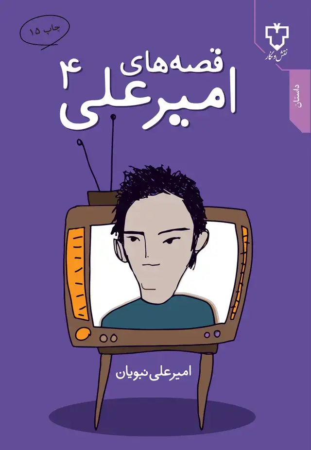 جلد کتاب قصه های امیرعلی 4