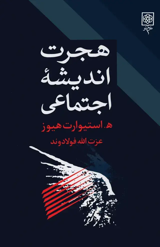 جلد کتاب هجرت اندیشۀ اجتماعی