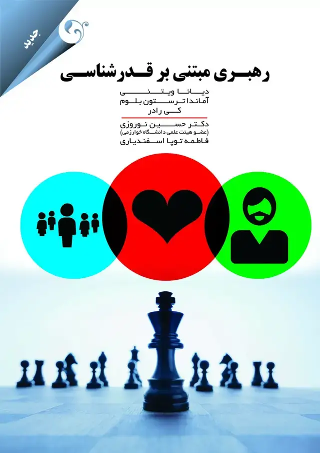 جلد کتاب کتاب رهبری مبتنی بر قدرشناسی اثر دیانا ویتنی،اماندا ترستون بلوم،کی رادر 1404