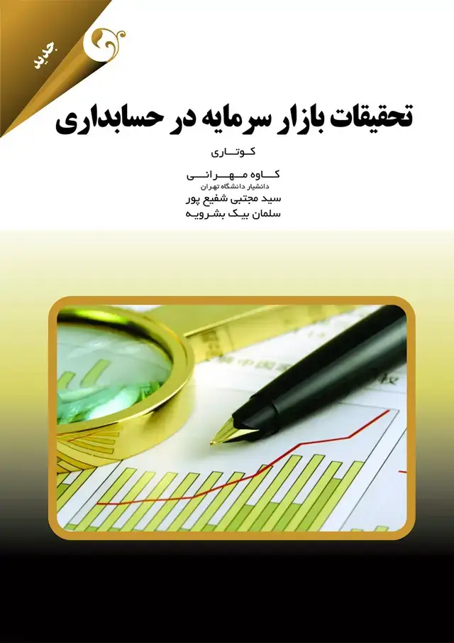 جلد کتاب کتاب تحقیقات بازار سرمایه در حسابداری اثر کوتاری 1404