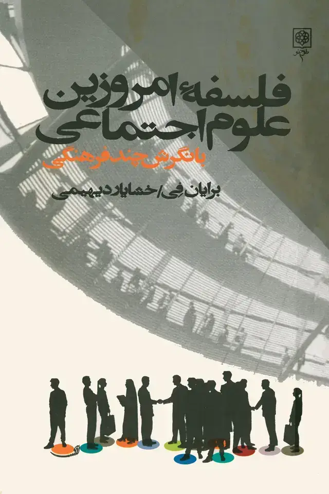 جلد کتاب فلسفۀ امروزین علوم اجتماعی