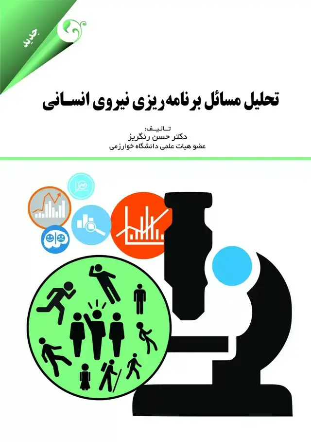 جلد کتاب کتاب تحلیل مسائل برنامه ریزی نیروی انسانی اثر حسن رنگریز 1404