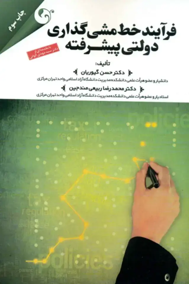 جلد کتاب کتاب فرایند خط مشی گذاری دولتی پیشرفته 1404