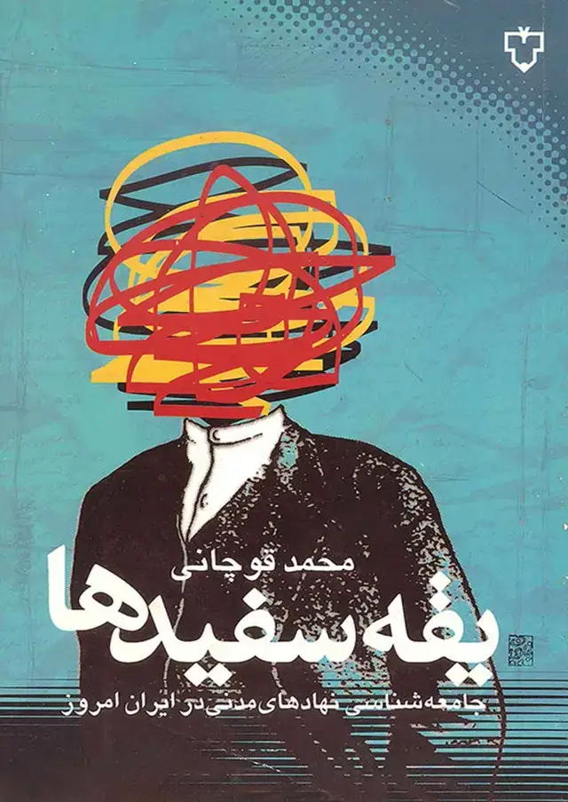 جلد کتاب یقه سفیدها