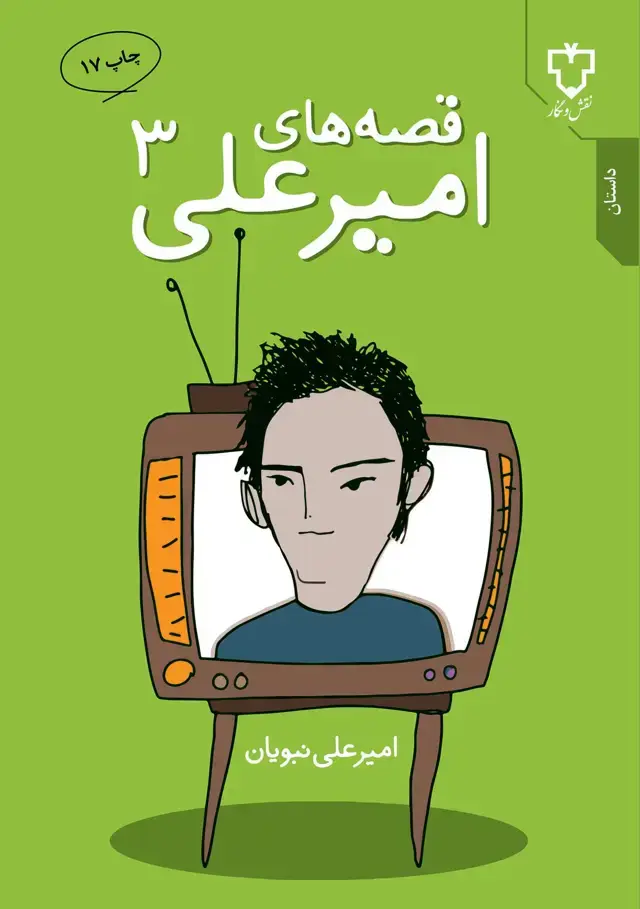 جلد کتاب قصه های امیرعلی 3