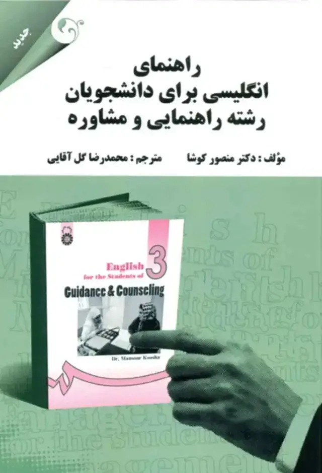 جلد کتاب کتاب راهنمای انگلیسی برای دانشجویان رشته راهنمایی و مشاوره 1404