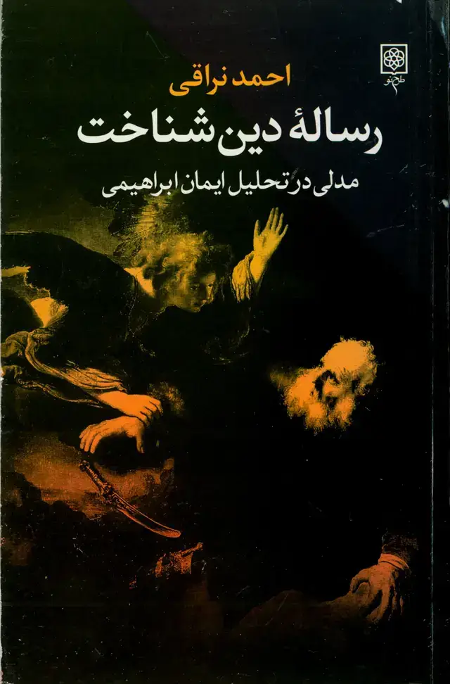 جلد کتاب رسالۀ دین شناخت