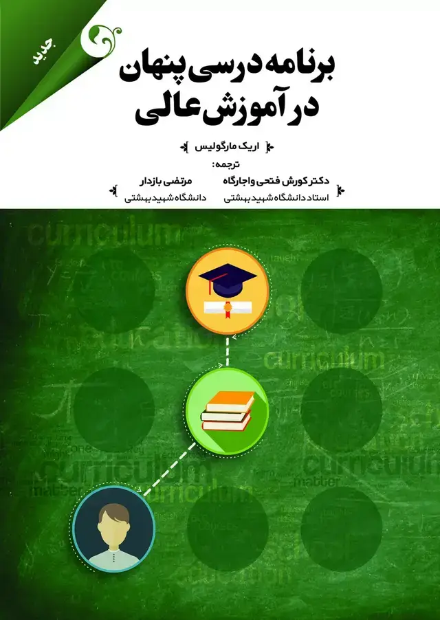 جلد کتاب کتاب برنامه درسی پنهان در اموزش عالی اثر اریک مارگولیس 1404