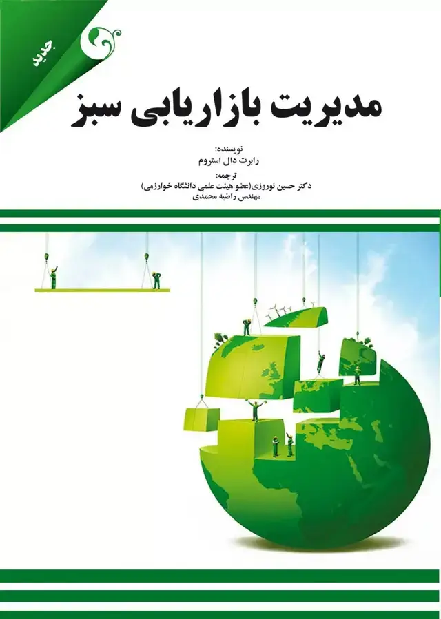 جلد کتاب کتاب مدیریت بازاریابی سبز اثر رابرت دال استروم 1404