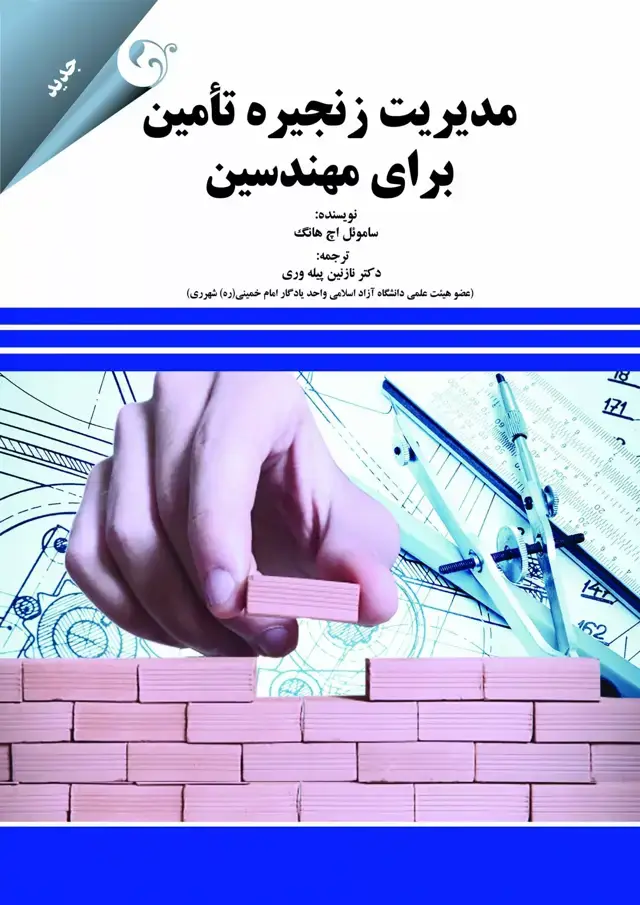 جلد کتاب کتاب مدیریت زنجیره تامین برای مهندسین اثر ساموئل اچ هانگ 1404