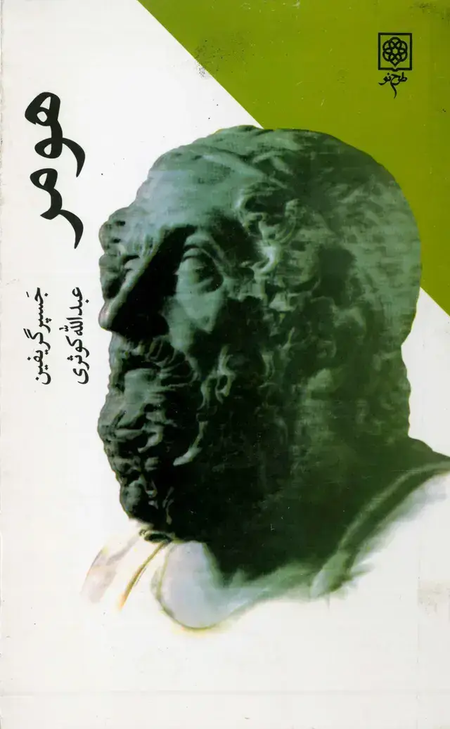 جلد کتاب هومر
