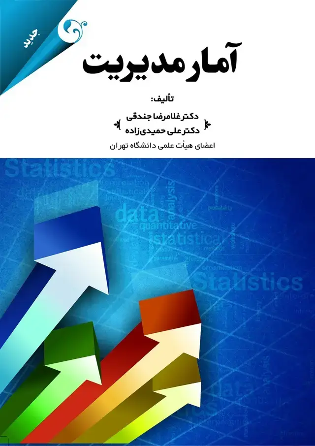 جلد کتاب کتاب امار مدیریت اثر غلامرضا جندقی،علی حمیدی زاده 1404
