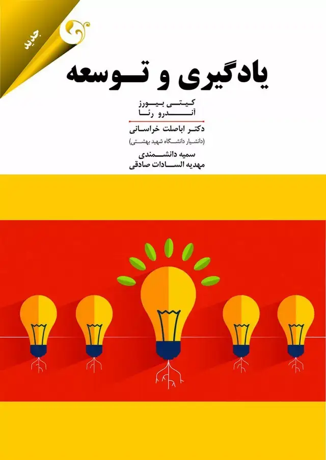 جلد کتاب کتاب یادگیری و توسعه اثر کیتی بیورز 1404