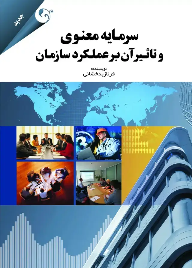 جلد کتاب کتاب سرمایه معنوی و تاثیر ان بر عملکرد سازمان