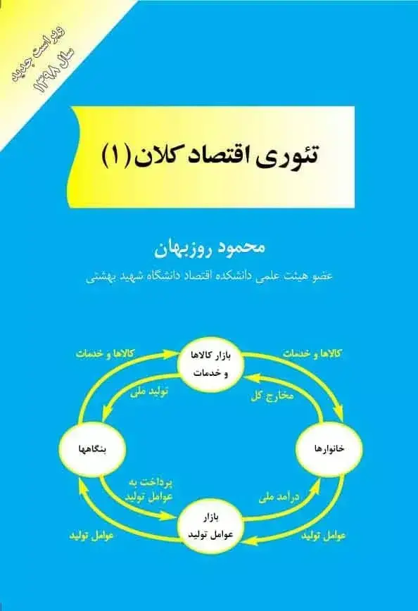 جلد کتاب کتاب تئوری اقتصاد کلان 1 اثر محمود روزبهان 1404