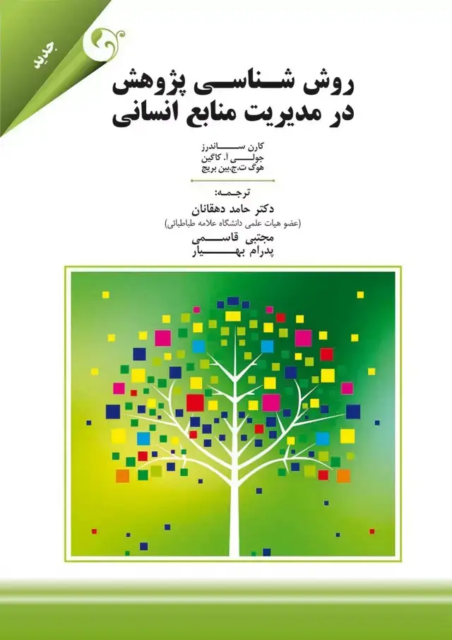 جلد کتاب کتاب روش شناسی پژوهش در مدیریت منابع انسانی