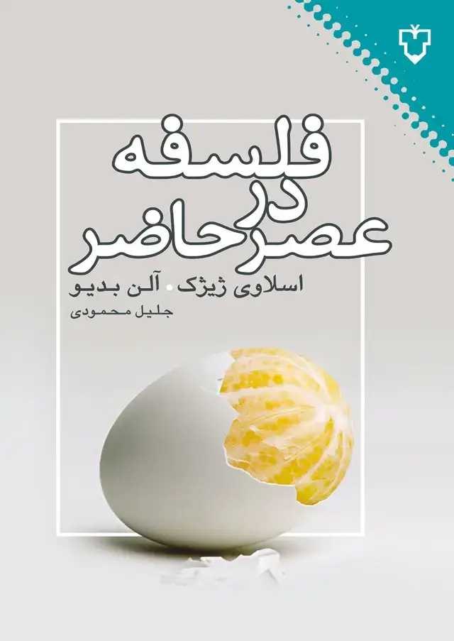 جلد کتاب فلسفه در عصر حاضر