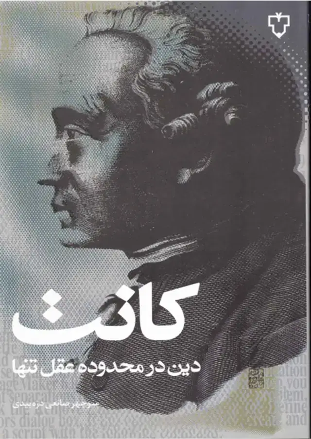 جلد کتاب دین در محدوده عقل تنها