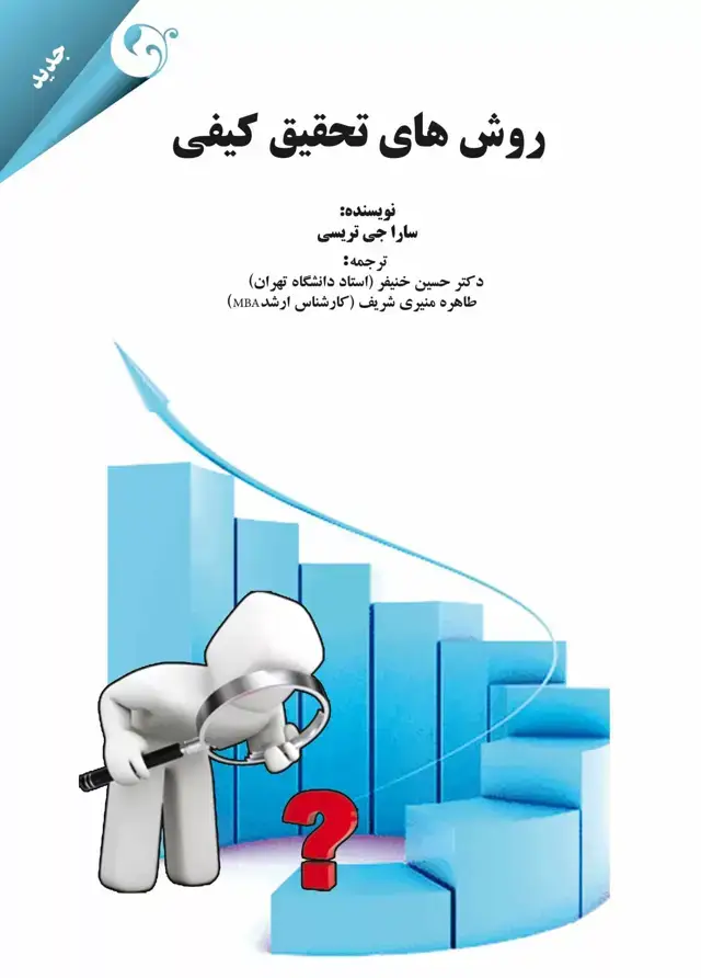 جلد کتاب کتاب روش های تحقیق کیفی اثر سارا جی تریسی 1404