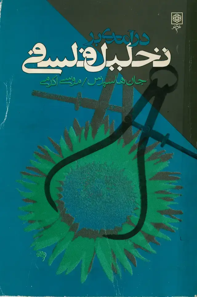 جلد کتاب درامدی به تحلیل فلسفی