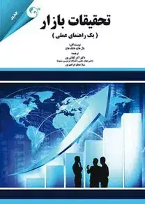جلد کتاب کتاب تحقیقات بازار اثر پال هاج 1404
