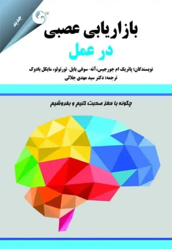 جلد کتاب کتاب بازاریابی عصبی در عمل