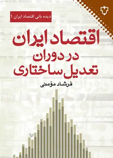 جلد کتاب اقتصاد ایران در دوران تعدیل ساختاری