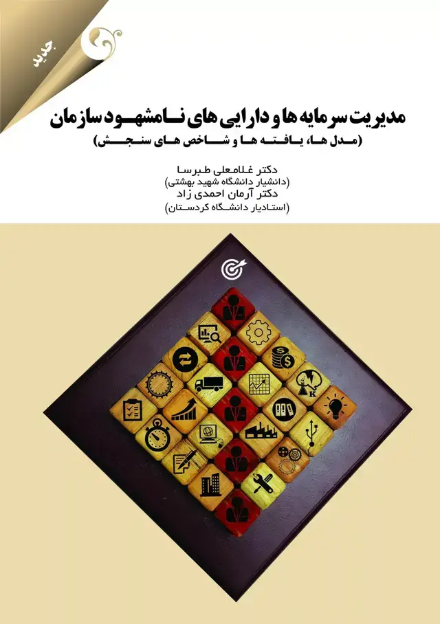 جلد کتاب کتاب مدیریت سرمایه ها و دارایی های نامشهود سازمان اثر غلامعلی طبرسا 1404
