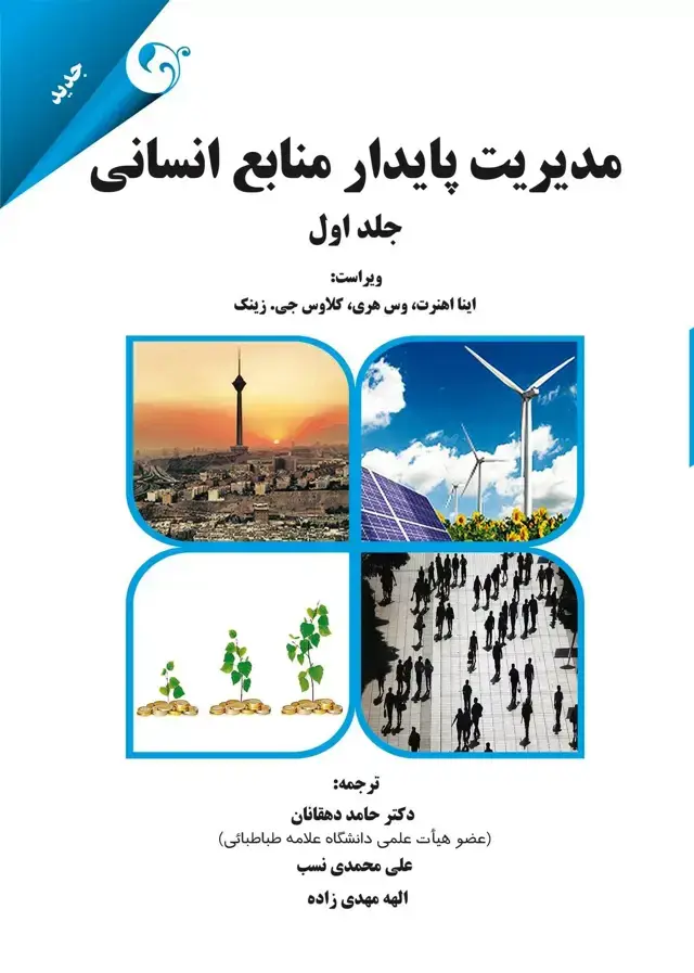 جلد کتاب کتاب مدیریت پایدار منابع انسانی جلد 1 اثر اینا اهنرت 1404