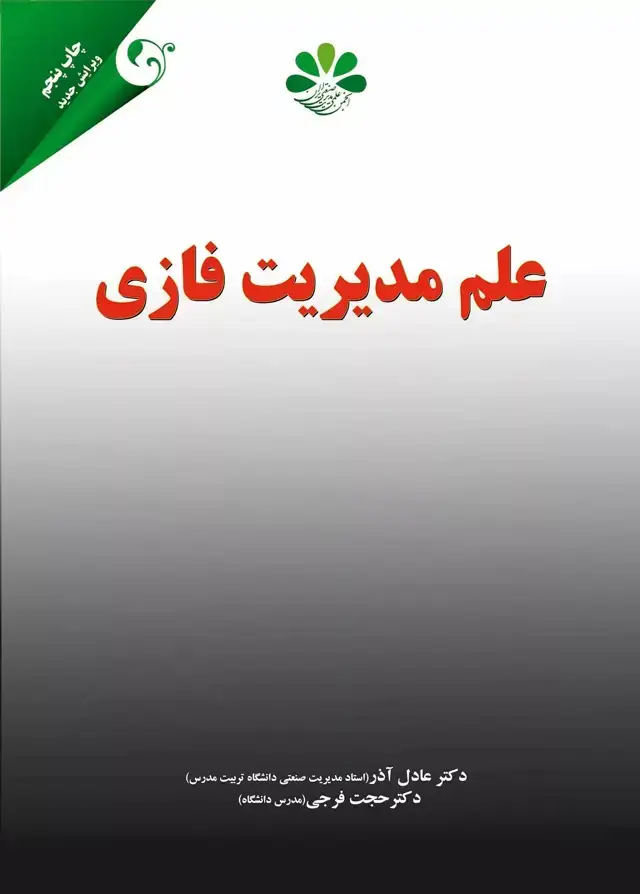 جلد کتاب کتاب علم مدیریت فازی اثر عادل اذر 1404