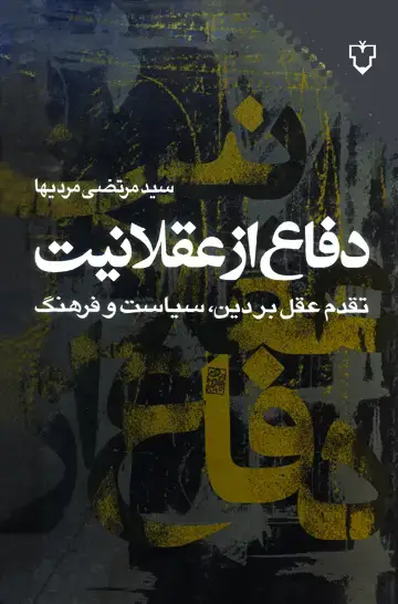 جلد کتاب دفاع از عقلانیت