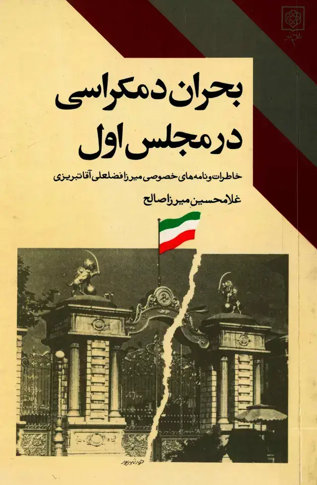 جلد کتاب بحران دموکراسی در مجلس اول