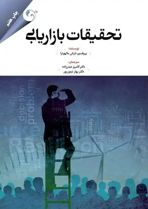 جلد کتاب کتاب تحقیقات بازاریابی مالهوترا