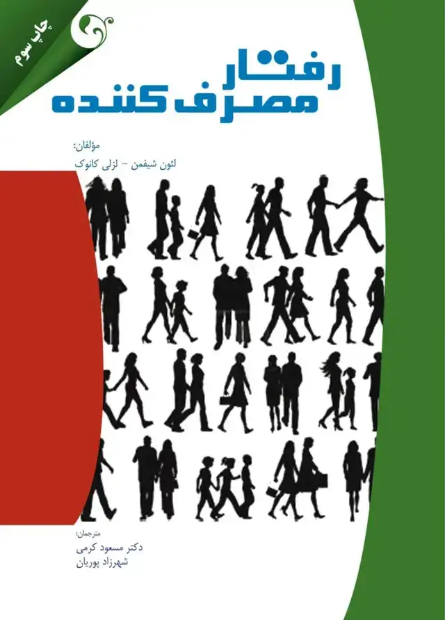 جلد کتاب کتاب رفتار مصرف کننده اثر لئون شیفمن، لزکی کانوک 1404