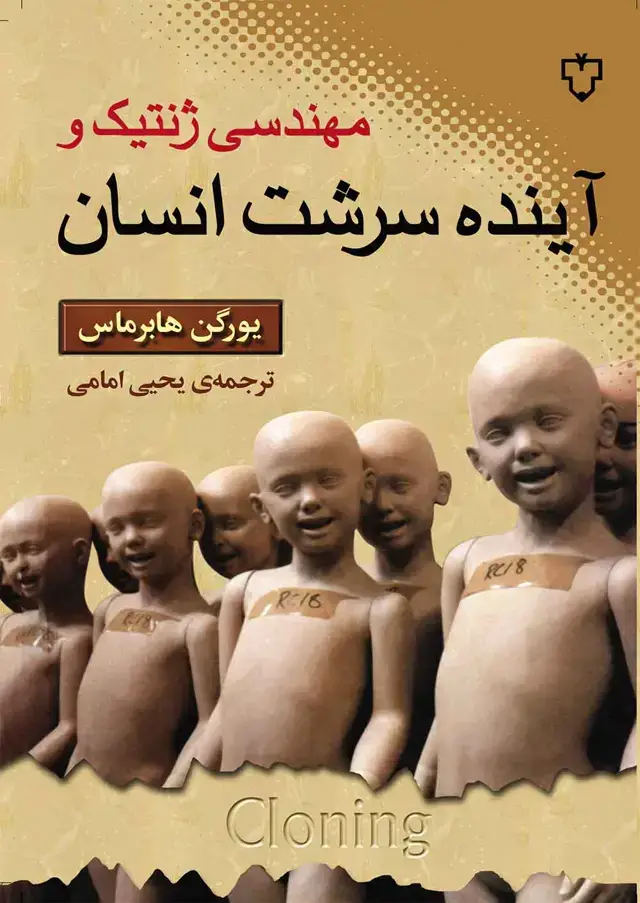 جلد کتاب مهندسی ژنتیک و اینده سرشت انسان