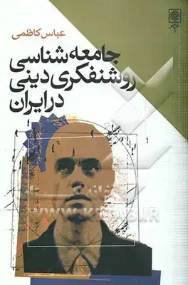 جلد کتاب جامعه شناسی روشنفکری دینی ایران