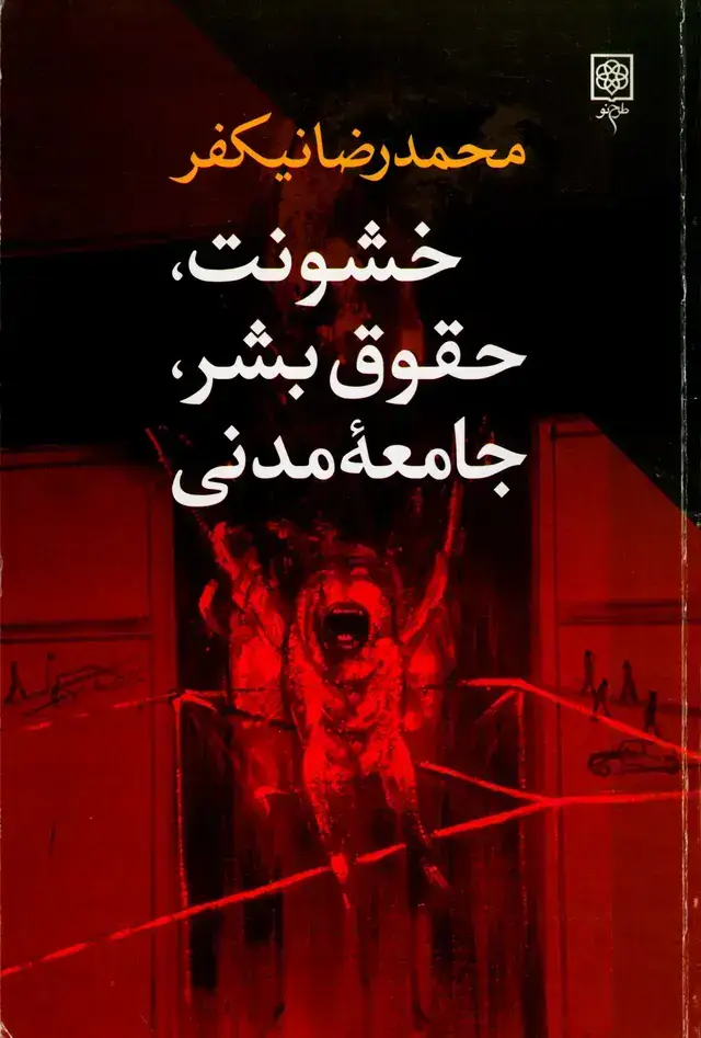 جلد کتاب خشونت، حقوق بشر، جامعه مدنی