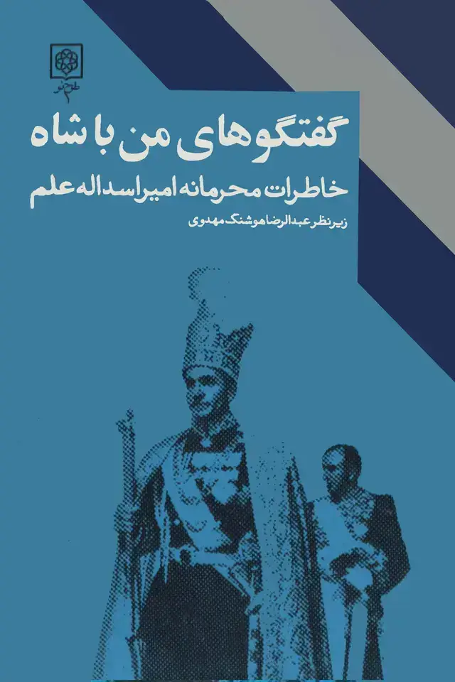 جلد کتاب گفتگوهای من با شاه (خاطرات محرمانه امیر اسدالله علم)-جلد اول