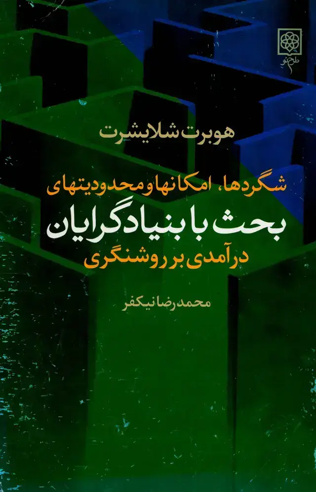 جلد کتاب شگرد ها، امکانها و محدودیتهای بحث با بنیادگرایان
