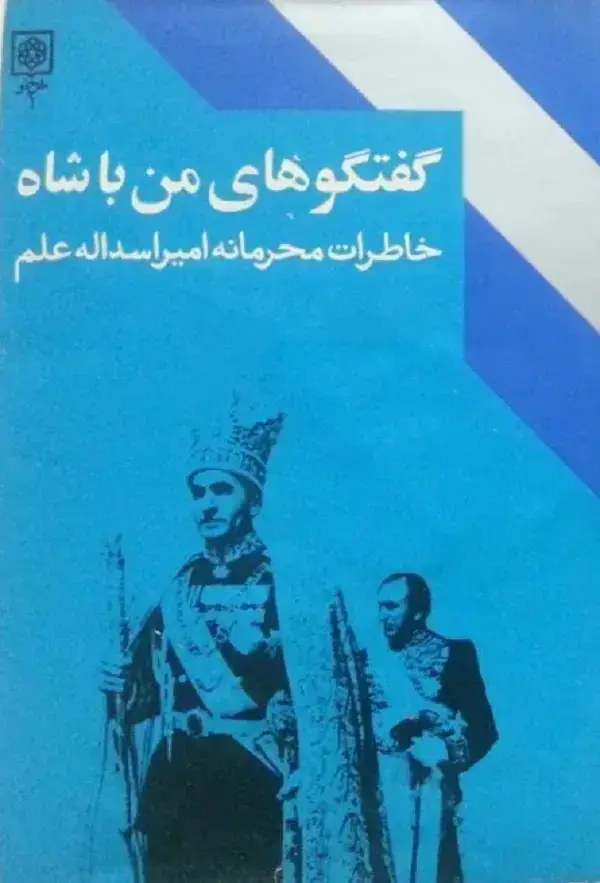 جلد کتاب گفتگوهای من با شاه (خاطرات محرمانه امیر اسدالله علم)-جلد دوم