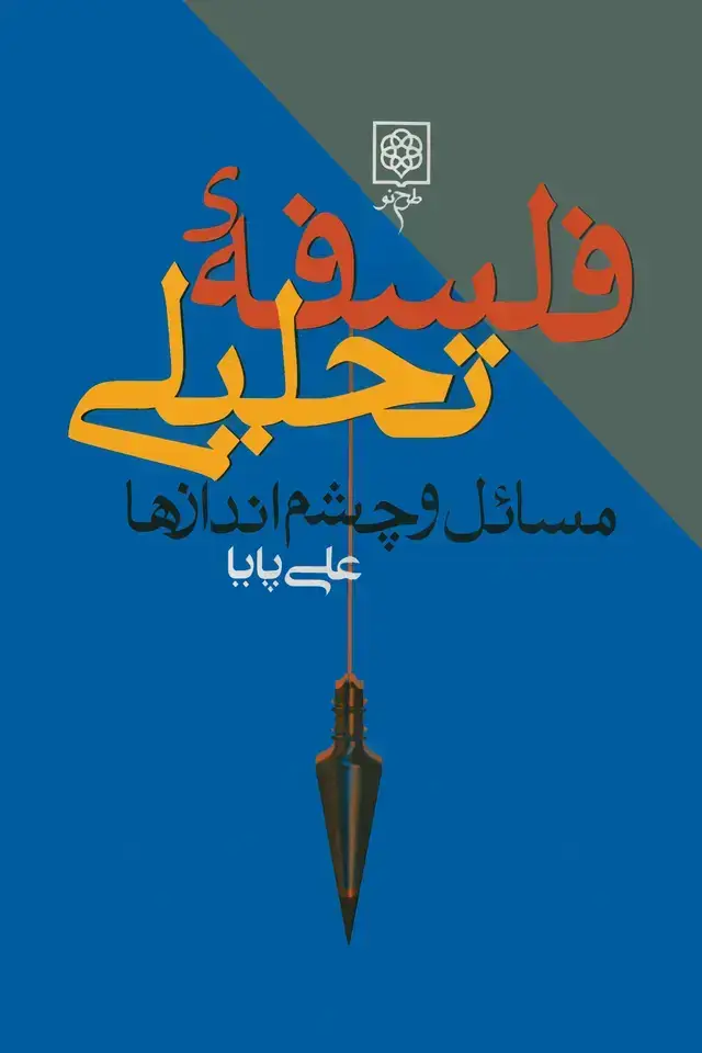 جلد کتاب فلسفه تحلیلی: مسائل و چشم اندازها