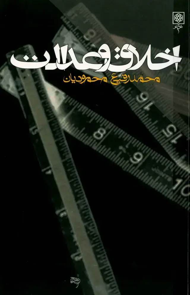 جلد کتاب اخلاق و عدالت