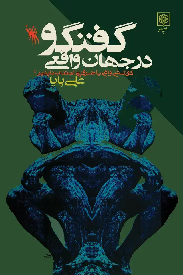 جلد کتاب “گفت وگو” در جهان واقعی: کوششی واهی یا ضرورتی اجتناب ناپذیر؟
