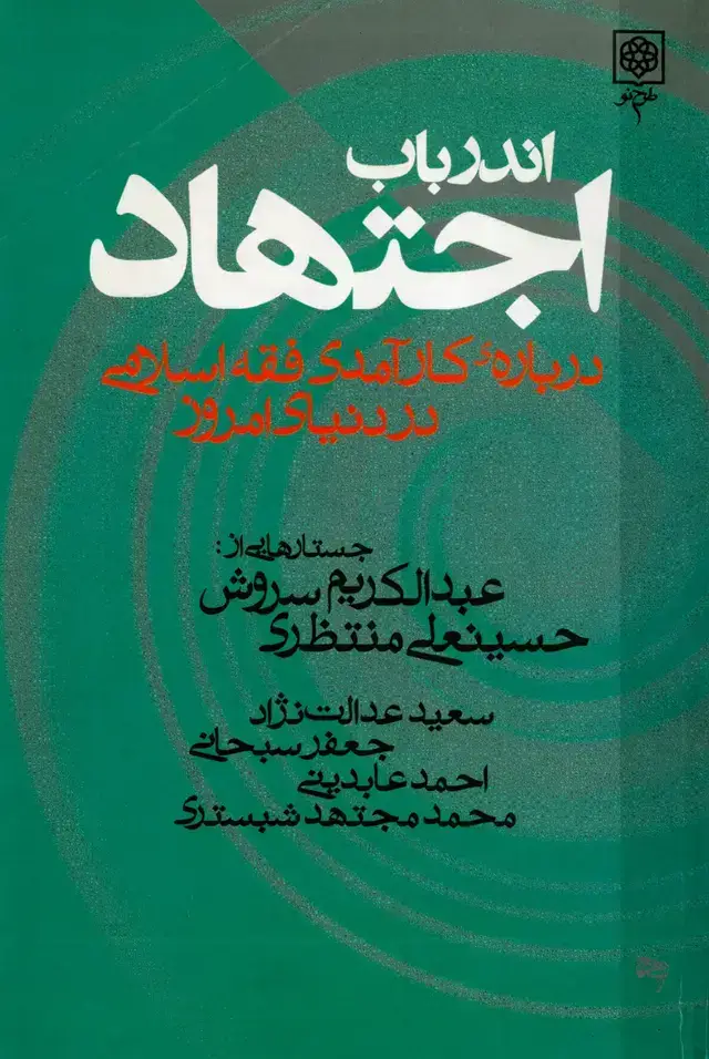 جلد کتاب اندر باب اجتهاد