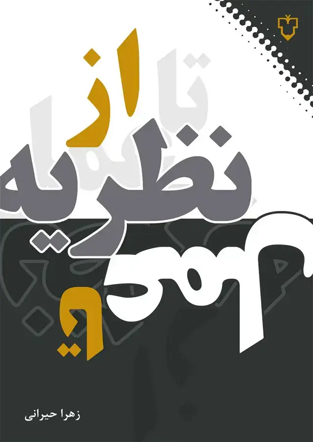 جلد کتاب ازنظریه تا عمل